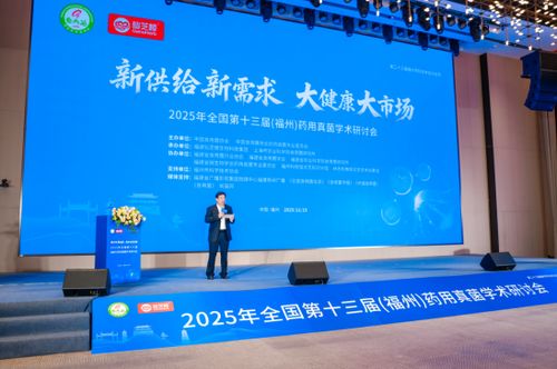 小菌菇大健康 第十三屆藥用真菌學術研討會在榕開幕，共促技術交流