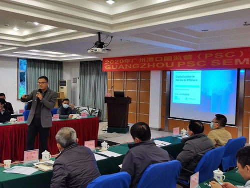 2020年廣州港口國監(jiān)督（PSC）技術(shù)交流研討會(huì)成功召開