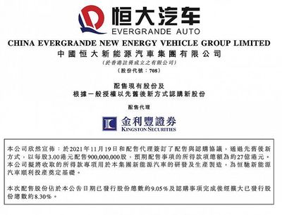 恒大汽車擬配股籌資27億港元，加速新能源汽車業(yè)務發(fā)展